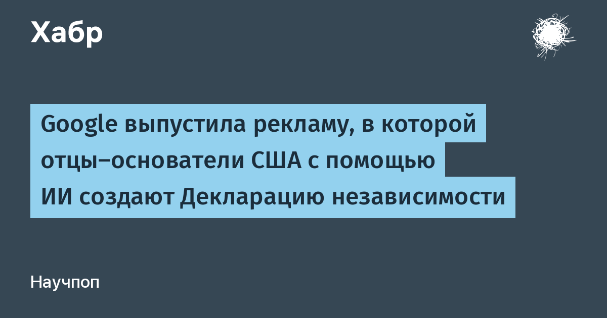 Google показала рекламу с отцами-основателями США и ИИ: как бы создавалась Декларация независимости