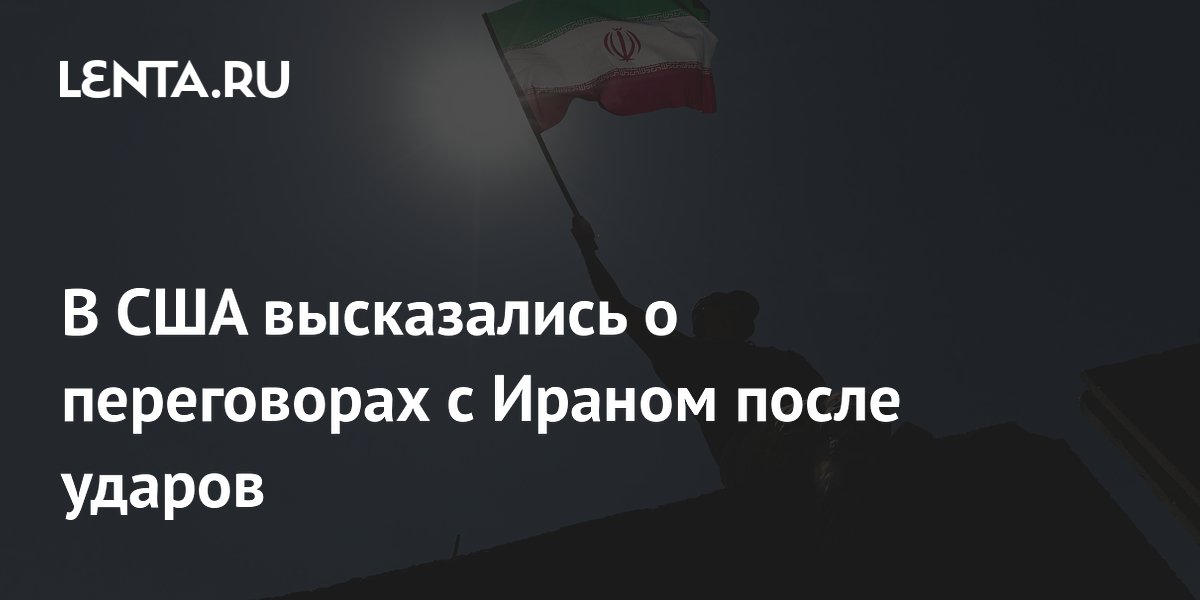 США заявили о намерении продолжить переговоры с Ираном после ударов