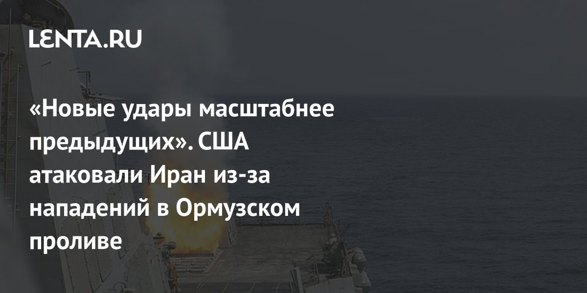 США нанесли масштабные удары по Ирану в ответ на атаки в Ормузском проливе