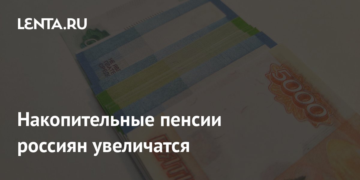 Накопительные пенсии россиян вырастут на 17,3% с 1 августа