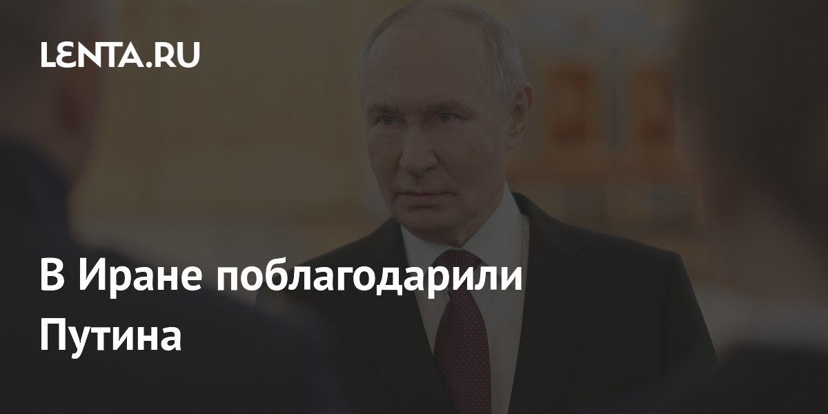 Жители Ирана поблагодарили Путина за политическую поддержку