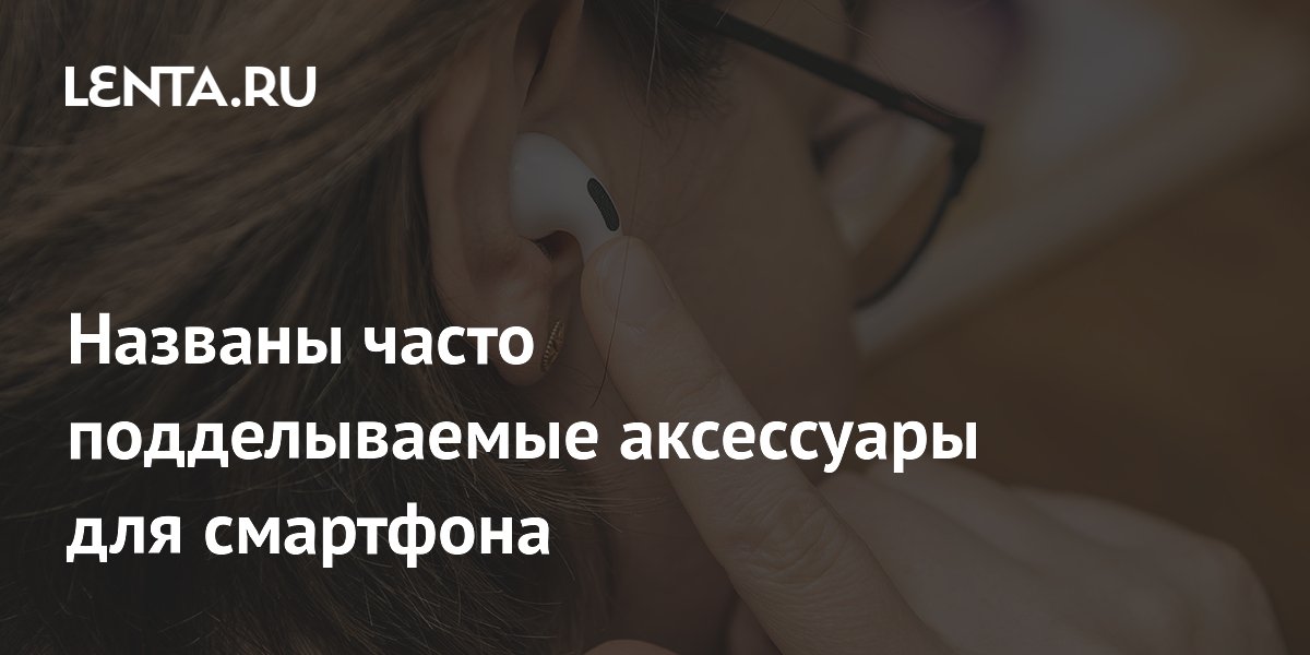 Самые подделываемые аксессуары для смартфонов: зарядки, наушники, карты памяти