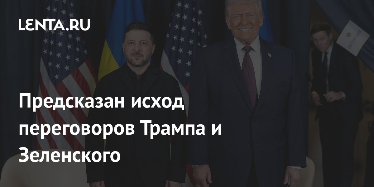 Встреча Трампа и Зеленского: эксперт предрек отсутствие прорыва и риск хамства
