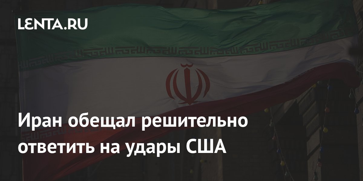 Иран пообещал решительный ответ на авиаудары США по югу страны