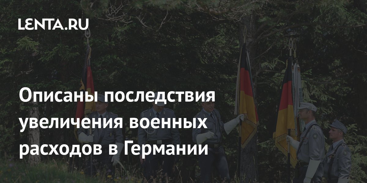 Эксперт: рост военных расходов грозит Германии обнищанием и потерей влияния Эксперт: рост военных расходов грозит Германии обнищанием и потерей влияния