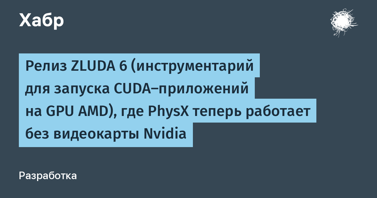 Вышел ZLUDA 6: PhysX заработал на GPU AMD без видеокарты Nvidia