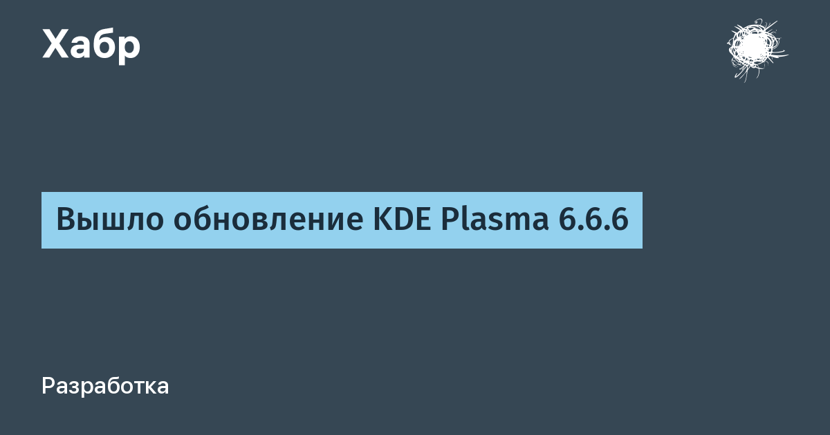KDE Plasma 6.6.6: последнее обновление серии с исправлениями