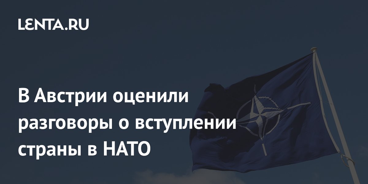 Аналитик назвал абсурдом разговоры о вступлении Австрии в НАТО Аналитик назвал абсурдом разговоры о вступлении Австрии в НАТО
