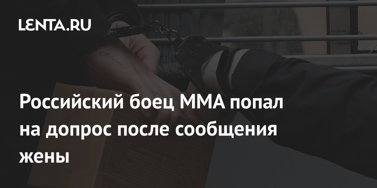Во Владивостоке допросили бойца ММА по делу об истязании жены