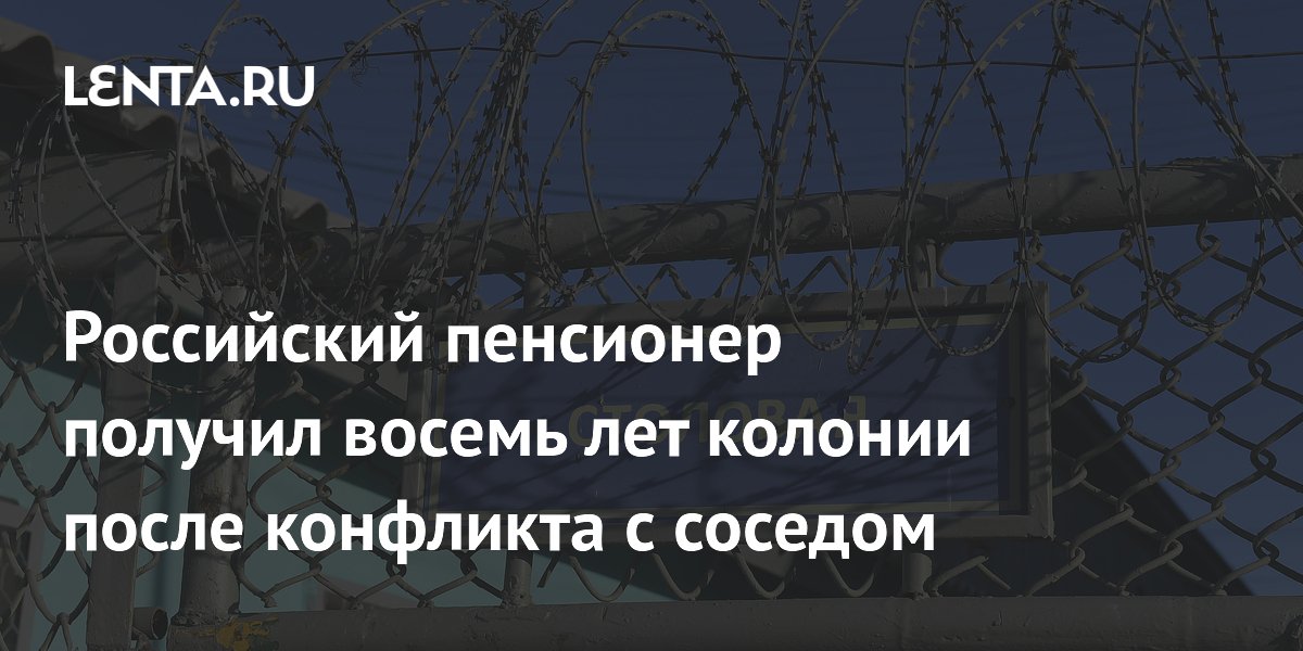 72-летний пенсионер получил 8 лет колонии за убийство соседа в Петропавловск-Камчатском