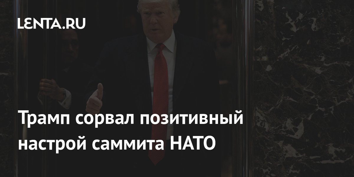 Трамп сорвал надежды союзников на саммите НАТО в Анкаре