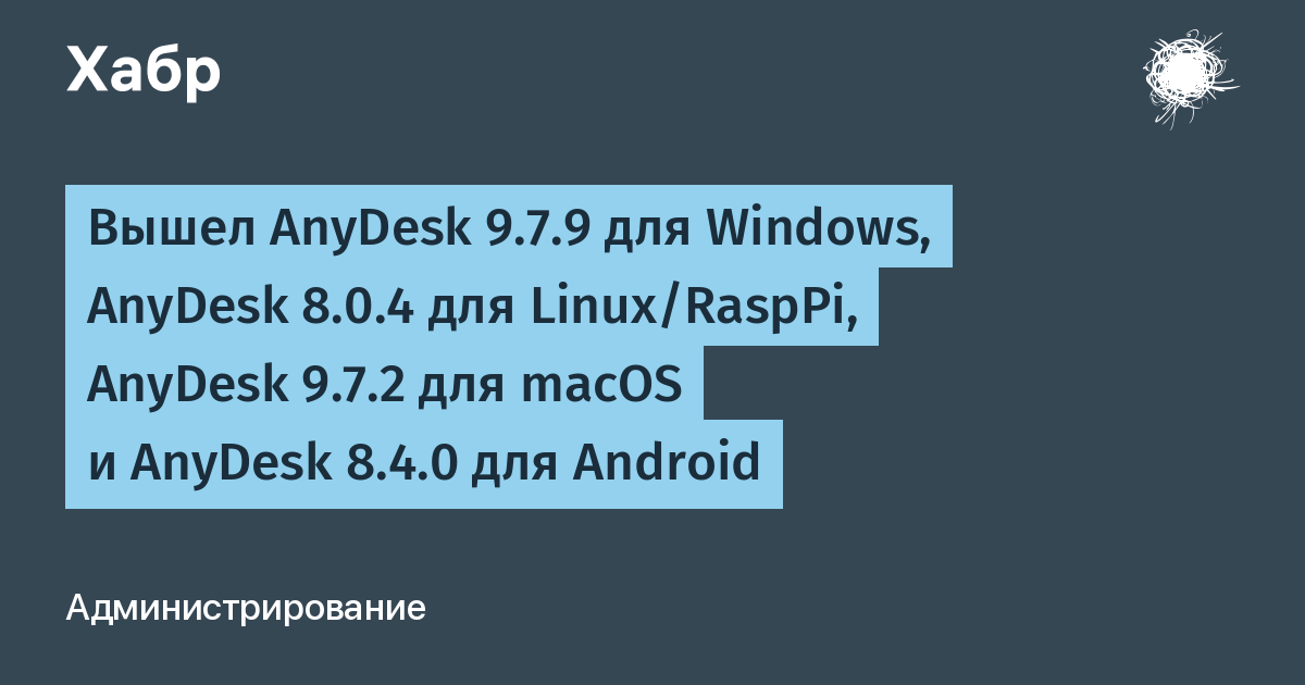 AnyDesk обновил все версии: Windows 9.7.9, Linux 8.0.4, macOS 9.7.2, iOS 8.2.1, Android 8.4.0