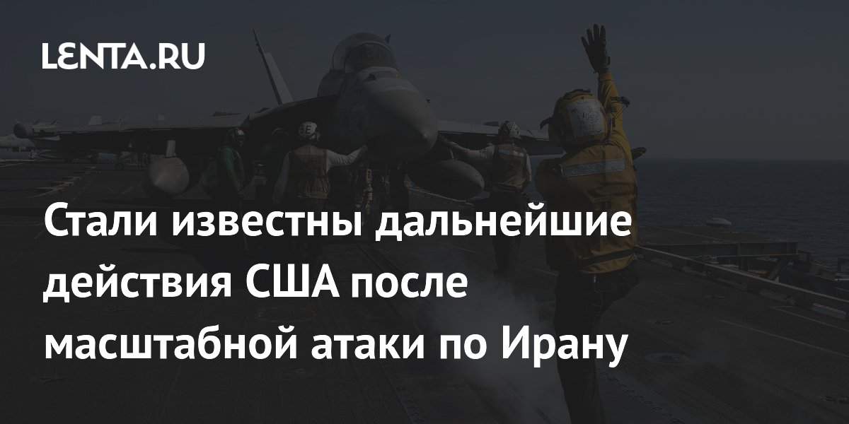 США заявили о готовности продолжить переговоры с Ираном после масштабных ударов
