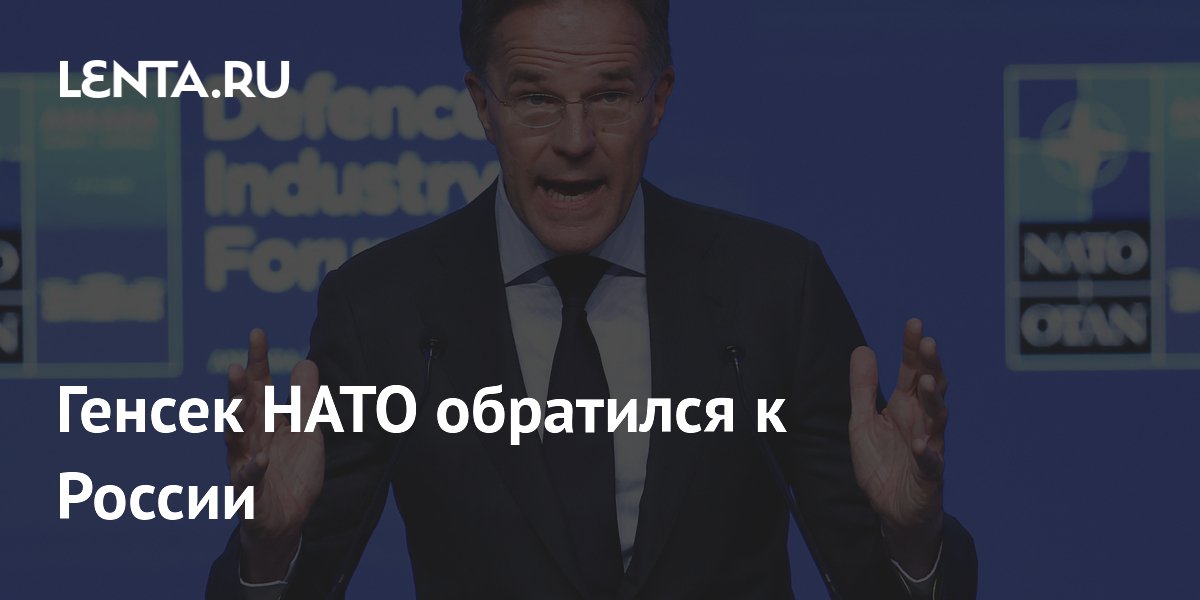 Генсек НАТО Рютте пообещал защищать территорию альянса и назвал Россию долгосрочной угрозой