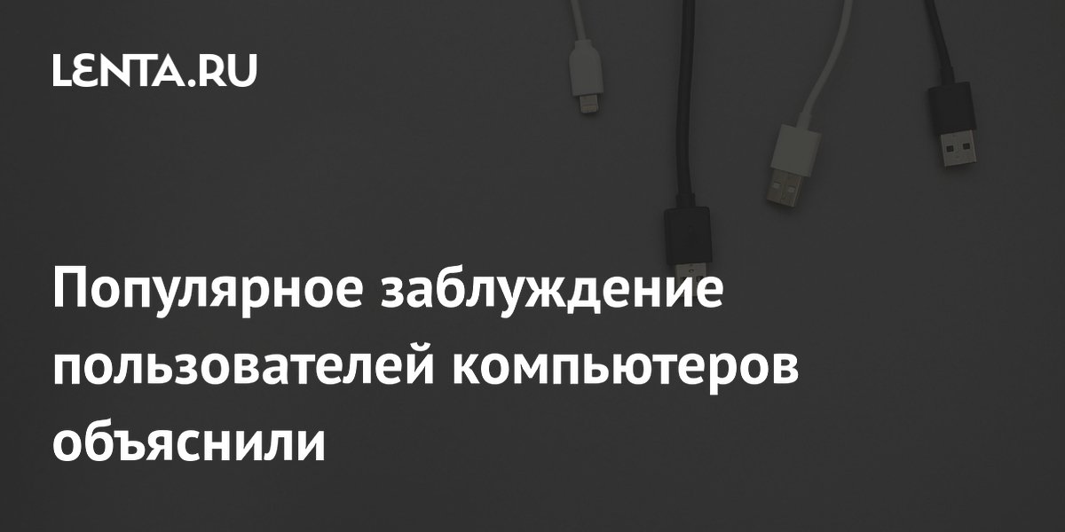 Один кабель USB-C зарядит все гаджеты: популярное заблуждение развеяно