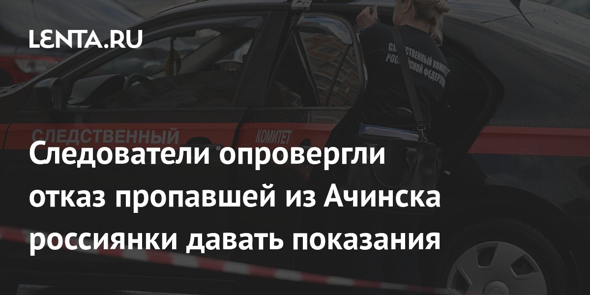 Пропавшая из Ачинска женщина не отказывается от показаний, заявили следователи