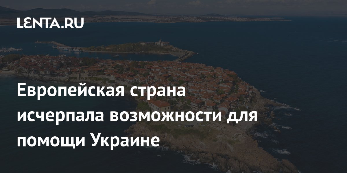Премьер Болгарии: возможности для военной помощи Украине исчерпаны