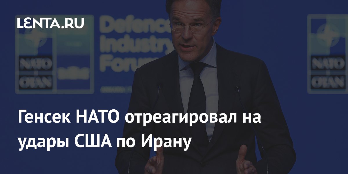 Генсек НАТО поддержал ночные удары США по Ирану