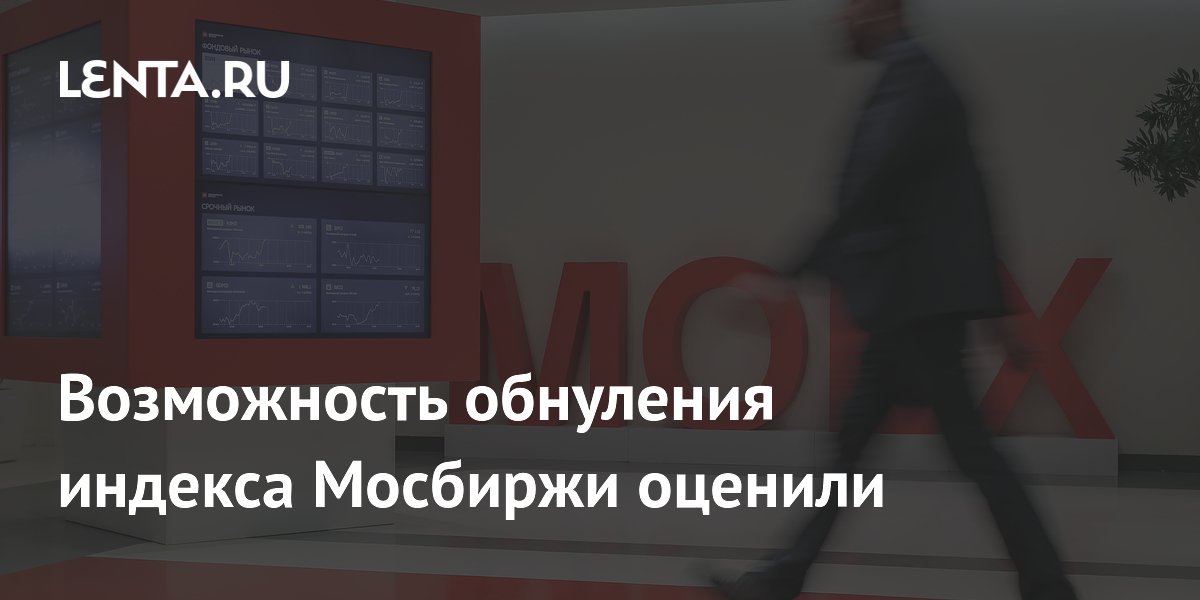 Эксперты: обнуление индекса Мосбиржи возможно только при экзистенциальном кризисе