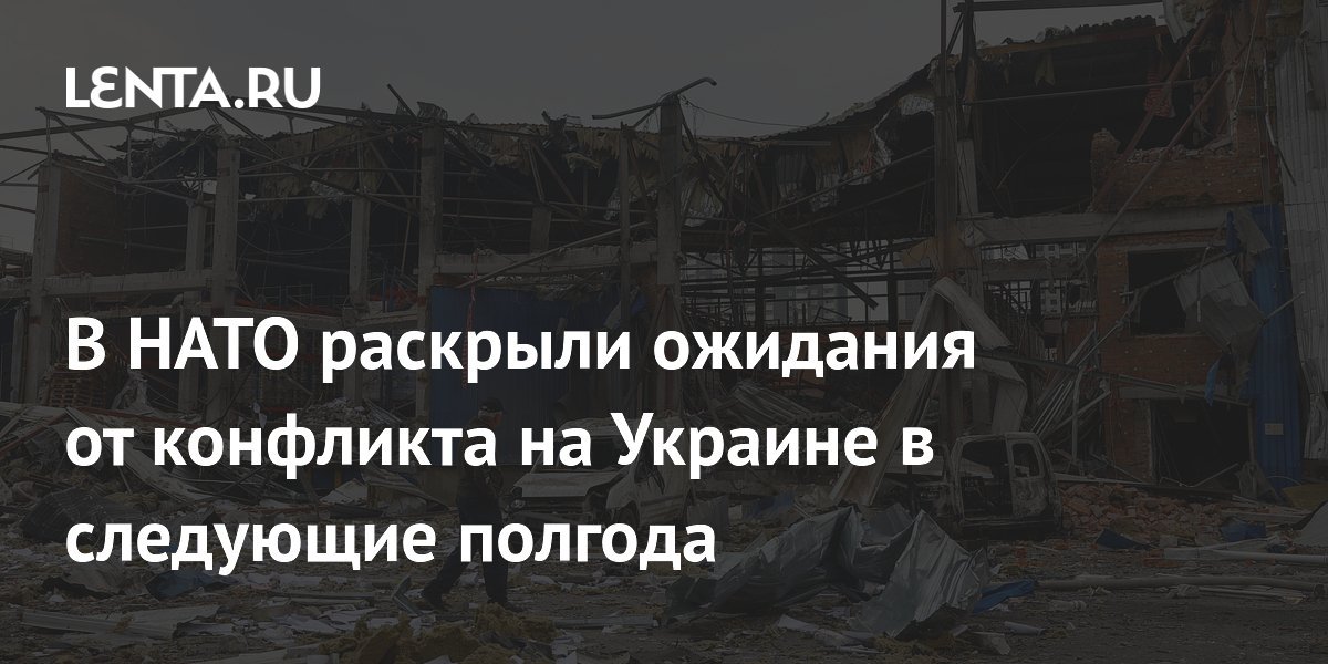 В НАТО спрогнозировали позиционное противостояние на Украине в ближайшие полгода