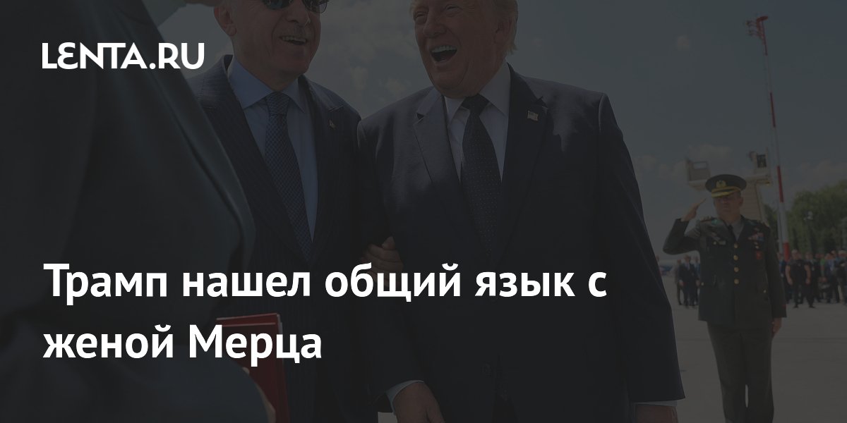 Трамп на ужине НАТО нашёл общий язык с женой канцлера Германии и улучшил отношения с Мелони