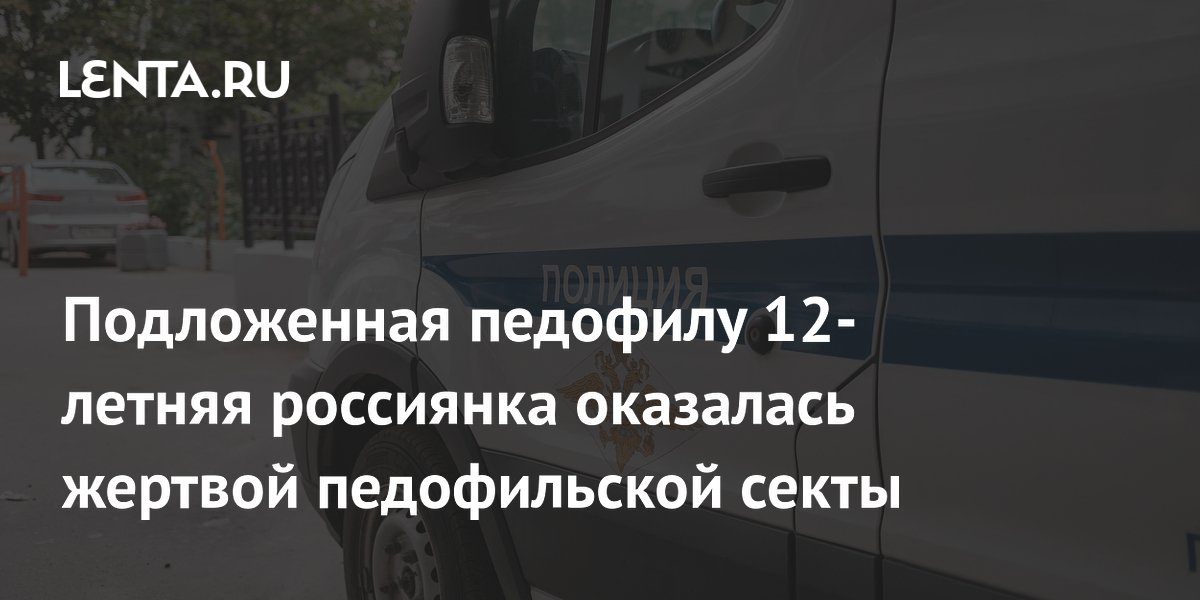 12-летняя жертва педофильской секты в Подмосковье рассказала о преступлениях