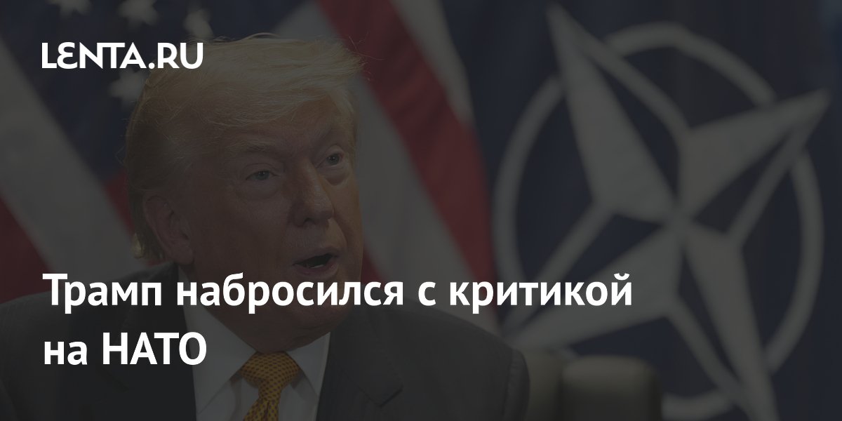 Трамп раскритиковал НАТО на саммите в Анкаре из-за Гренландии и Ирана