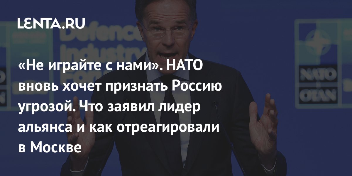 НАТО на саммите в Анкаре признает Россию долгосрочной угрозой