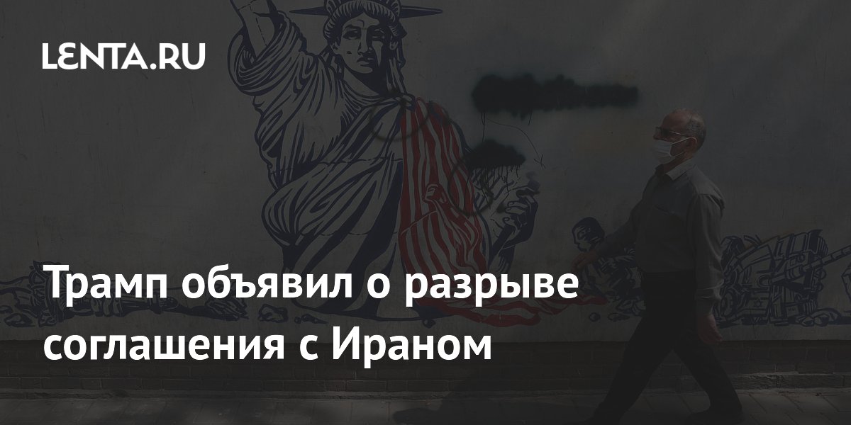 Трамп разорвал соглашение о перемирии с Ираном