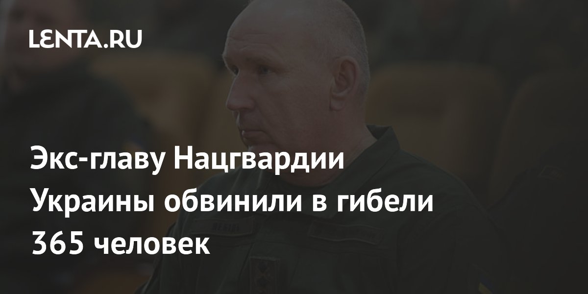 Экс-главу Нацгвардии Украины обвинили в гибели 365 жителей Мариуполя