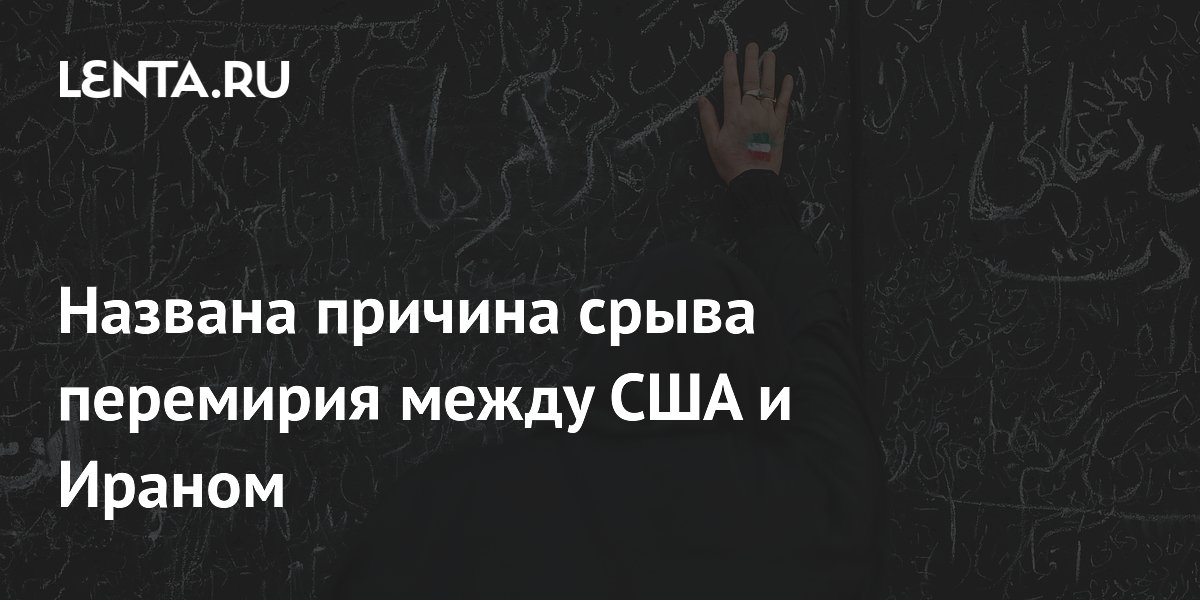 Эксперт назвал причину срыва перемирия между США и Ираном