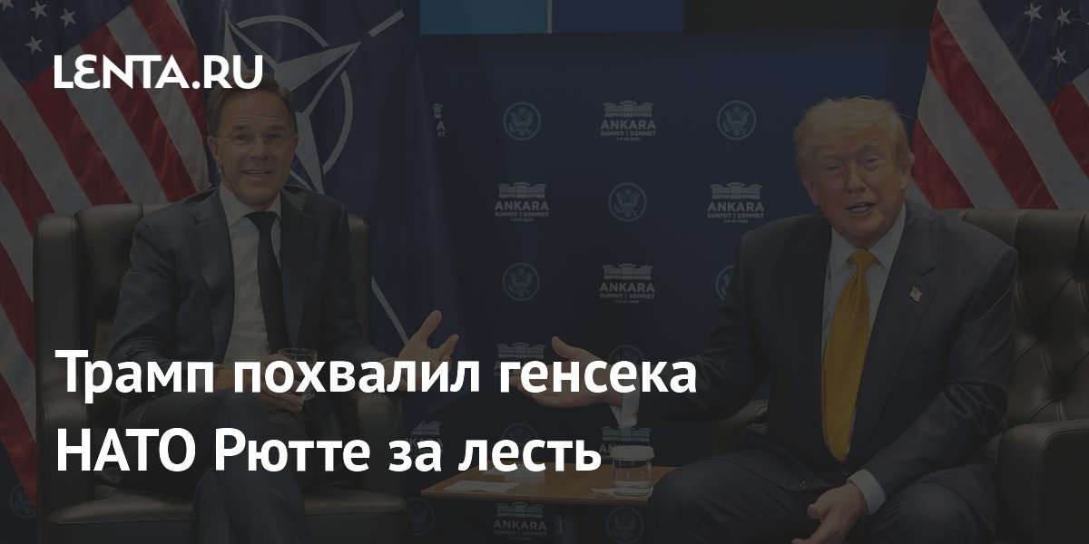 Трамп назвал генсека НАТО Рютте любимчиком за лесть на саммите в Анкаре