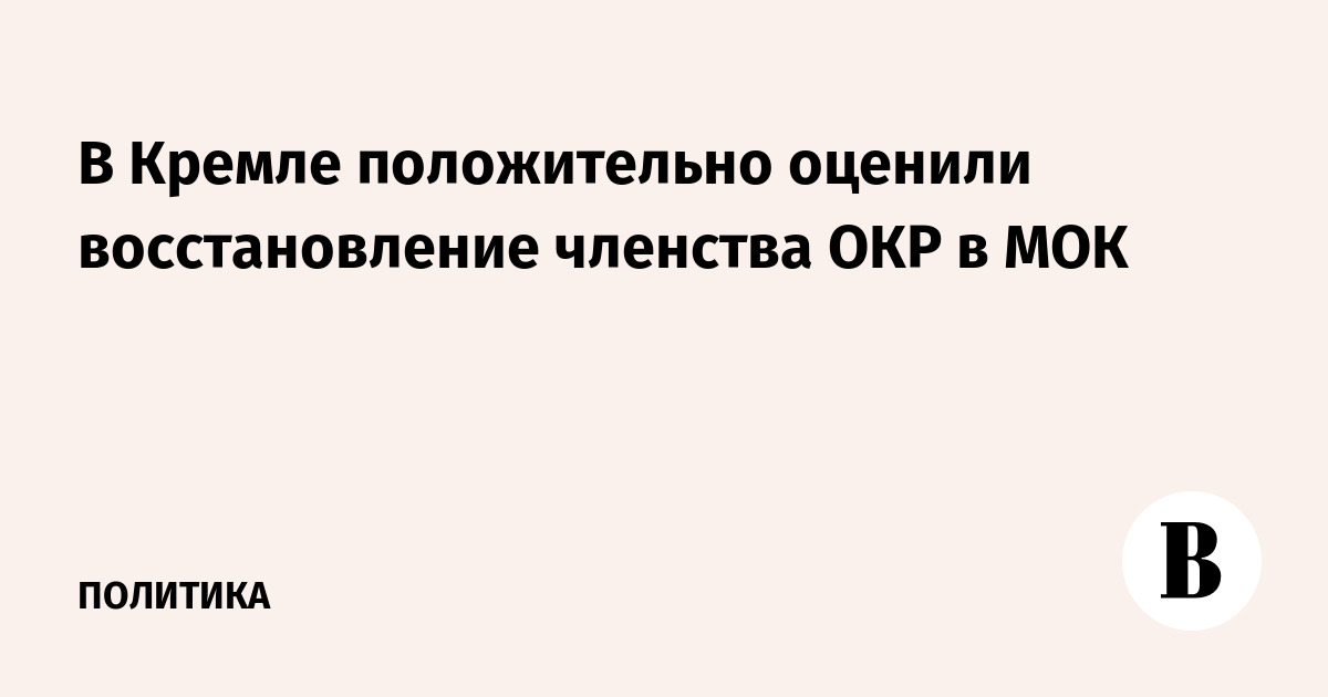 В Кремле одобрили восстановление членства ОКР в МОК