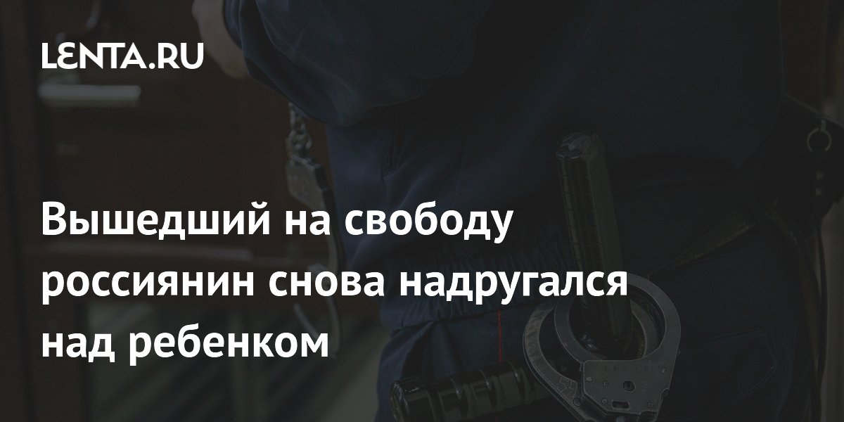 В Севастополе рецидивист получил 17 лет за развратные действия с девочкой