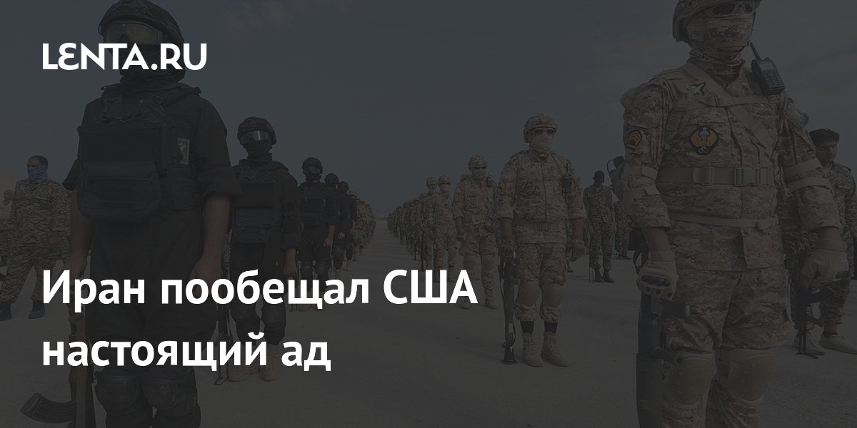 Иран пригрозил США «настоящим адом» в случае высадки войск на побережье