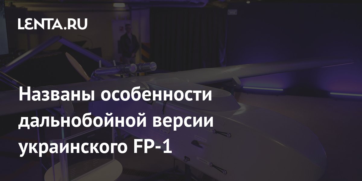Украинский дрон-камикадзе FP-1 получил дальнобойную версию с новым крылом