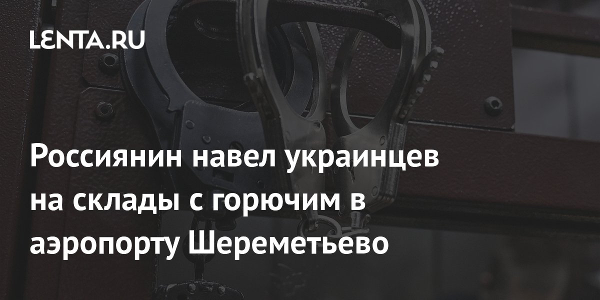 Агент СБУ из Химок осужден на 14 лет за передачу данных о складах ГСМ