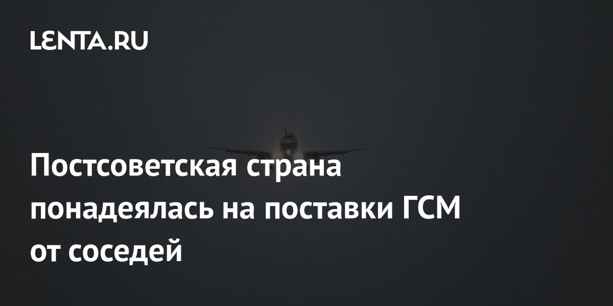 Таджикистан наладит поставки авиатоплива из Казахстана и Туркмении