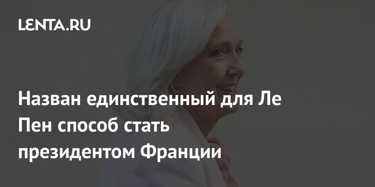 Марин Ле Пен назвали условие победы на выборах президента Франции