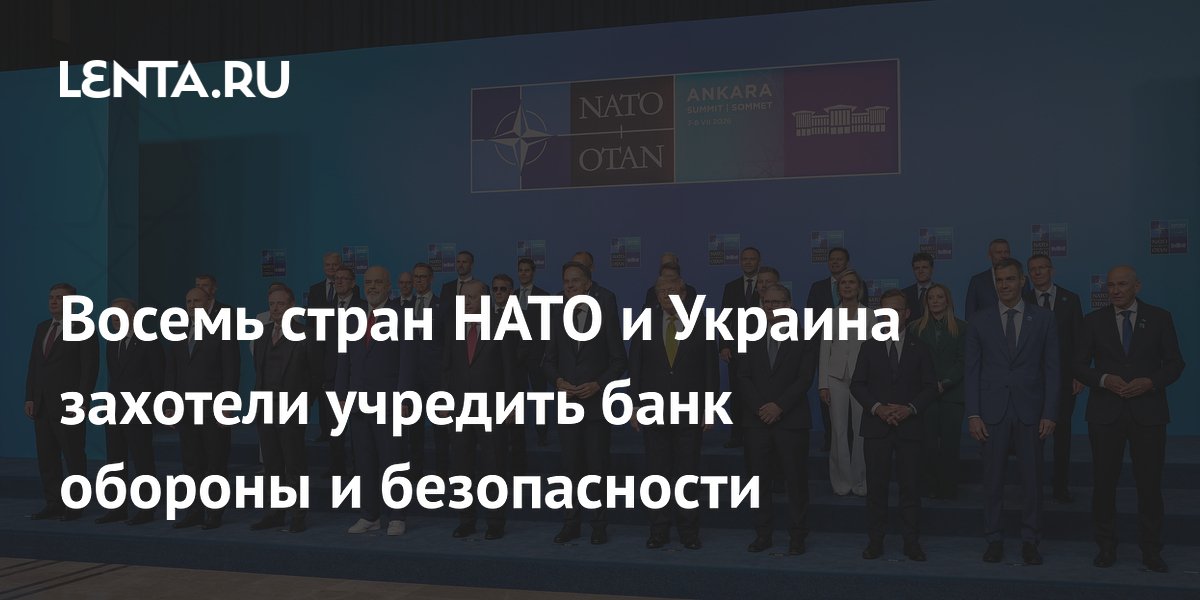 Восемь стран НАТО и Украина учредят банк обороны и безопасности в 2027 году