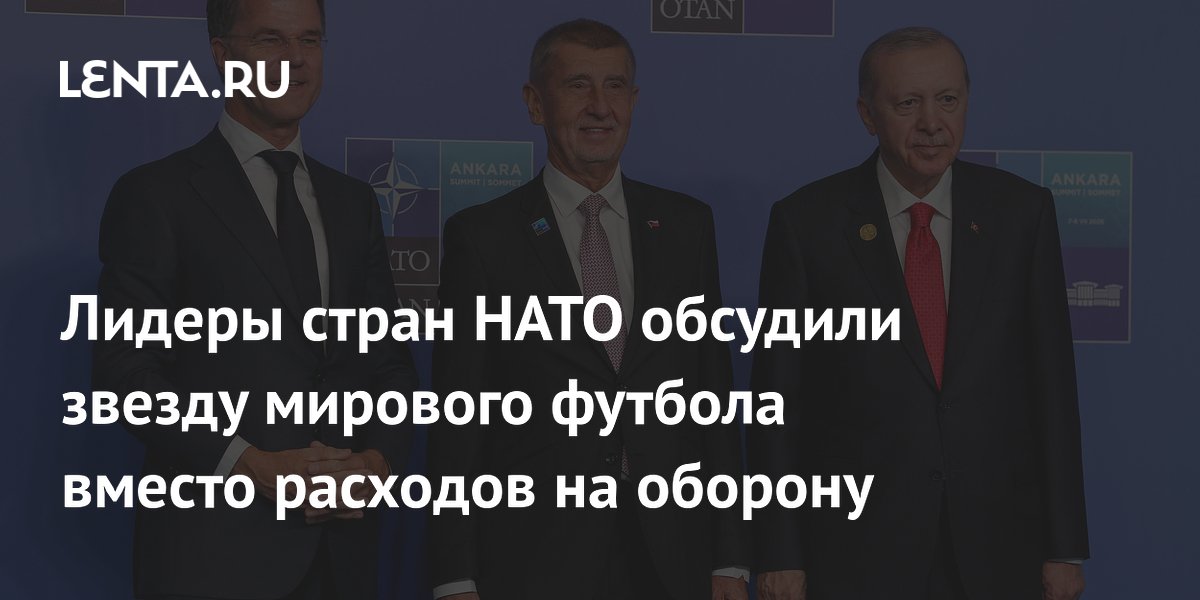 Вместо обороны: лидеры НАТО на ужине обсуждали футболиста Эрлинга Холанда