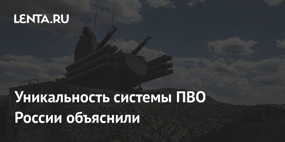 Минобороны раскрыло уникальность масштабной системы ПВО России с «Панцирями» и С-500