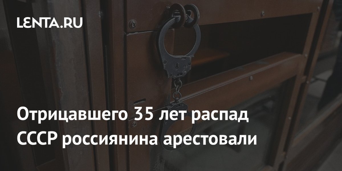 80-летнего лидера «Граждан СССР» арестовали в Москве по делу об экстремизме