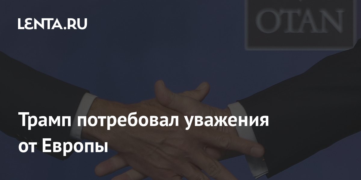 Трамп на закрытой части саммита НАТО призвал Европу к уважению и увеличению военных расходов