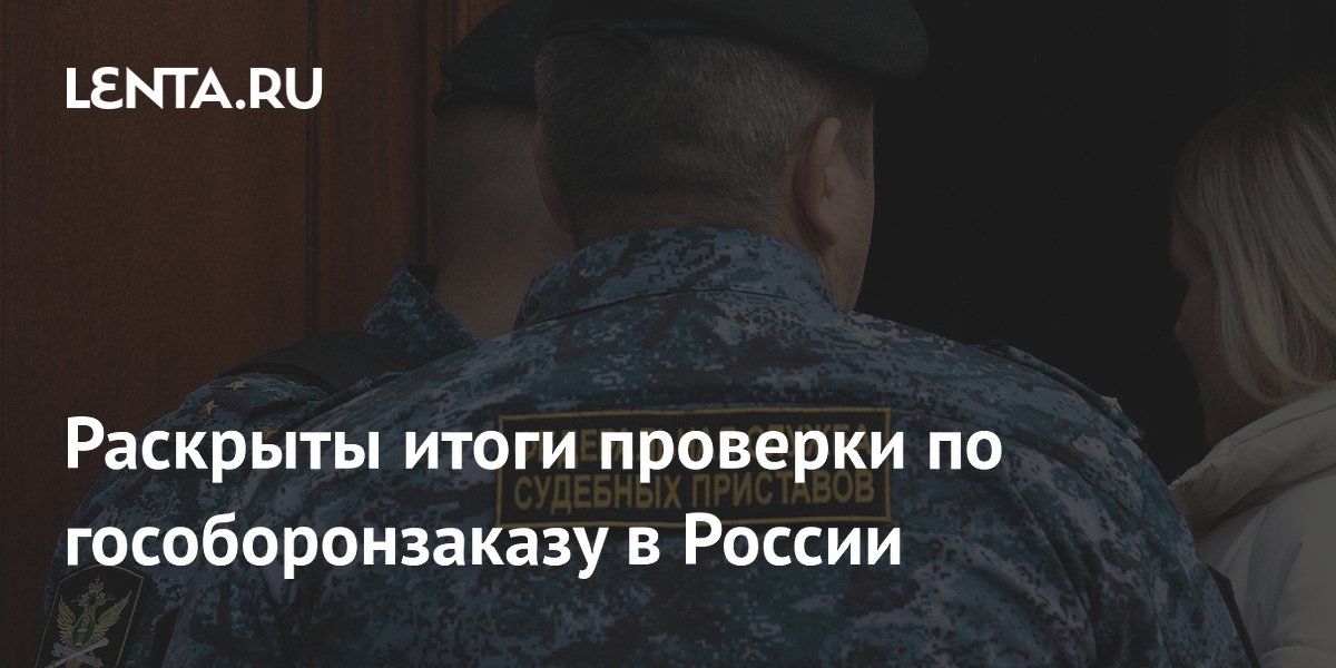 Итоги проверки гособоронзаказа: 190 уголовных дел и 12 млрд спасённых рублей