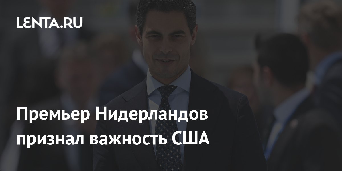 Премьер Нидерландов заявил о необходимости помощи США для обороны Европы