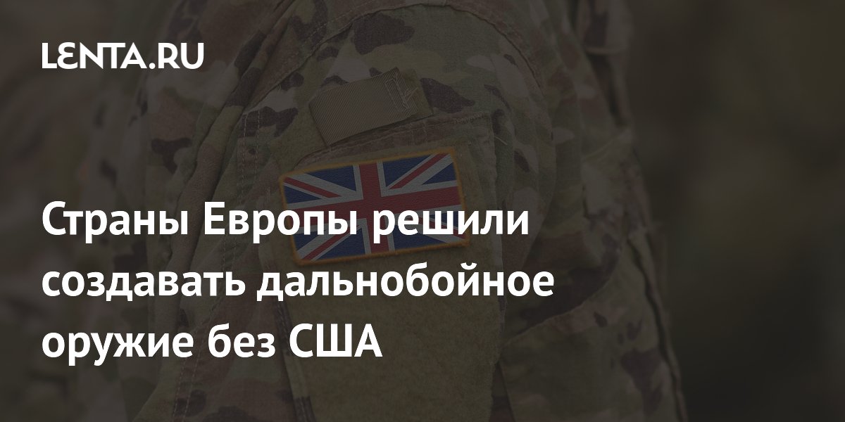 Британия объявила о новой программе НАТО по созданию дальнобойного оружия без США