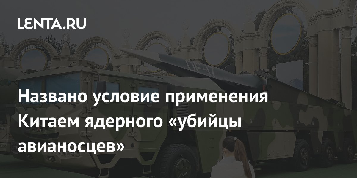 Названо условие применения Китаем ядерной ракеты DF-17