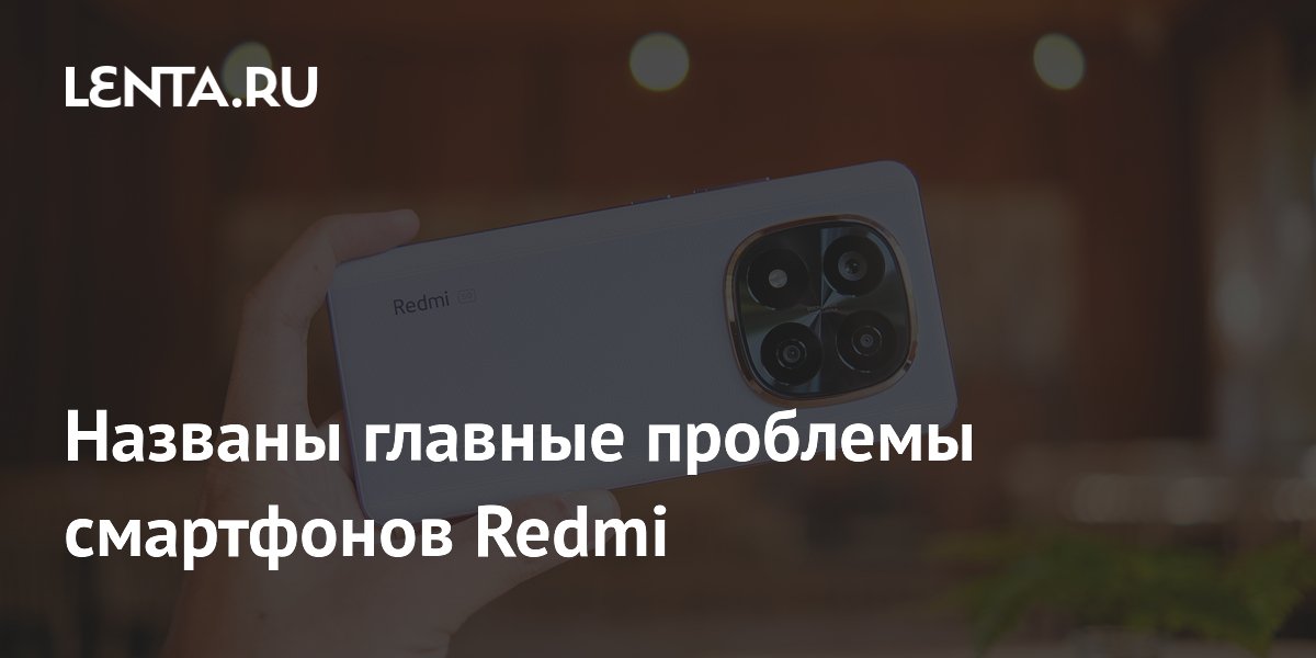 Эксперты назвали три главные проблемы смартфонов Redmi