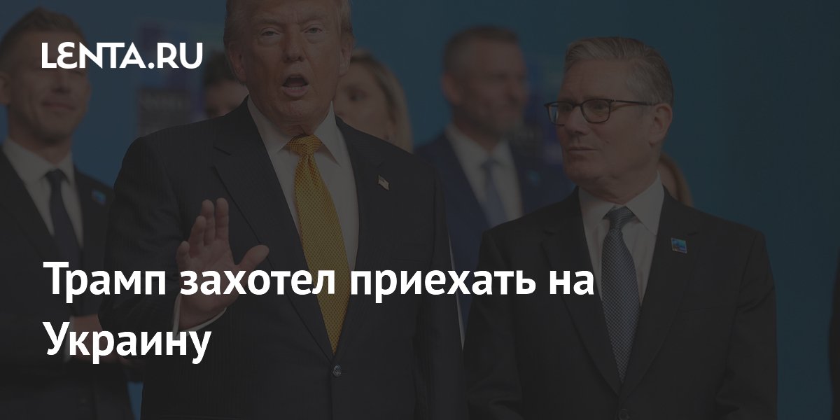 Трамп заявил о готовности посетить Украину